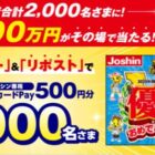 ジョーシン専用QUOカードPay 500円分