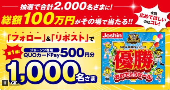ジョーシン専用QUOカードPay500円分がその場で当たるキャンペーン