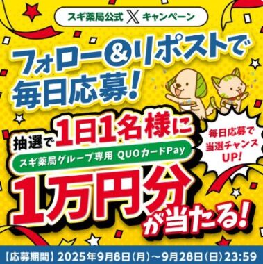 スギ薬局グループ専用QUOカードPay10,000円分が当たる豪華Xキャンペーン