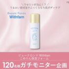 ビューテロンド Withfam こめりん保湿フォーム商品モニター