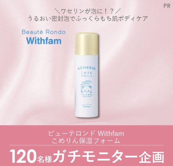 ビューテロンドの泡状ワセリン保湿剤がお試しできるガチモニター懸賞