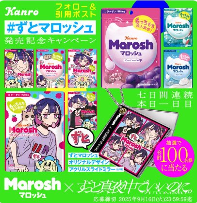マロッシュスペシャル没入セットが当たる毎日応募Xキャンペーン