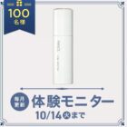 先行型美容液 商品モニター