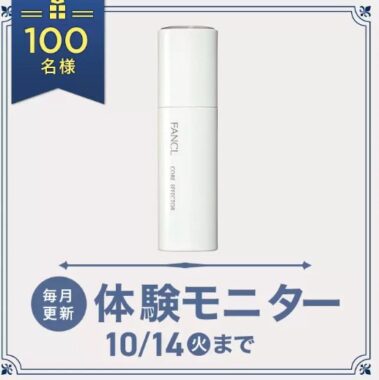 ファンケルの先行型美容液がお試しできる商品モニターキャンペーン