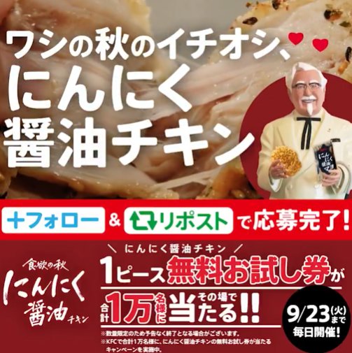 1万名様にケンタのにんにく醤油チキン無料お試し券が当たる大量当選X懸賞
