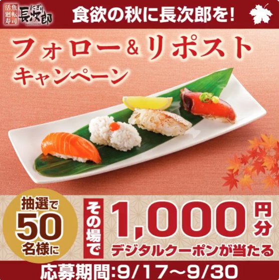 にぎり長次郎のデジタル商品券1,000円分がその場で当たるキャンペーン