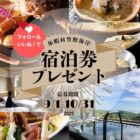 休暇村竹野海岸 1泊2食ペア宿泊券 60,000円相当