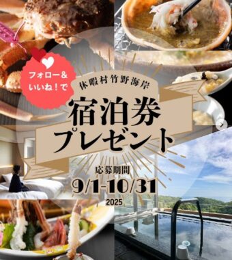 【兵庫】休暇村 竹野海岸の1泊2食付ペア宿泊券が当たる高額懸賞