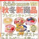 たらみ2025年秋冬新商品