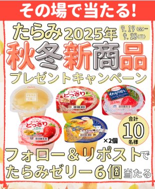 たらみ2025年秋冬新商品セットがその場で当たるXキャンペーン
