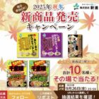新進の新商品セットがその場で当たるXキャンペーン