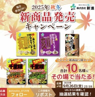 新進の新商品セットがその場で当たるXキャンペーン