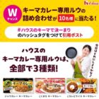 キーマカレー専用ルウの詰め合わせがその場で当たるキャンペーン
