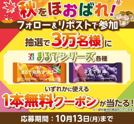 セブンプレミアム まるでシリーズの無料クーポンがその場で当たる大量当選X懸賞