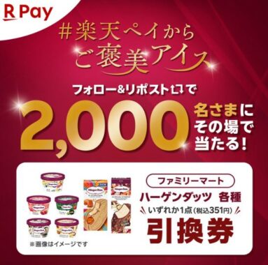 ハーゲンダッツの無料引換券が2,000名様に当たる大量当選懸賞