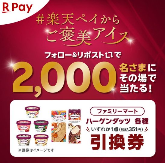 ハーゲンダッツの無料引換券が2,000名様に当たる大量当選懸賞