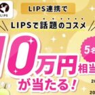 10万円分の人気コスメセットが当たるアプリ連携キャンペーン
