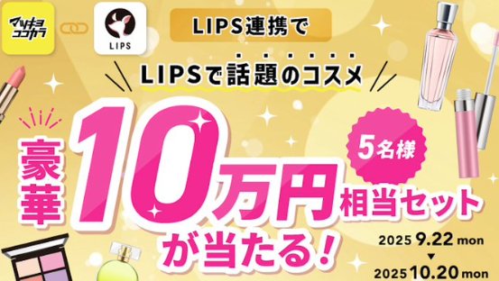10万円分の人気コスメセットが当たるアプリ連携キャンペーン