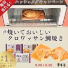 果香音のクロワッサン鯛焼きが当たる毎日応募Xキャンペーン