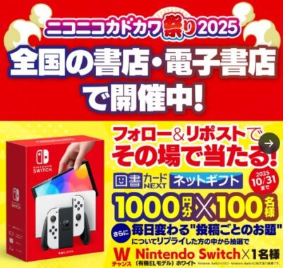 図書カードネットギフトがその場で当たるKADOKAWAのXキャンペーン