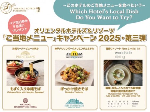 1位に選ばれたホテルの宿泊券が当たるオリエンタルホテルズ＆リゾーツの投票キャンペーン