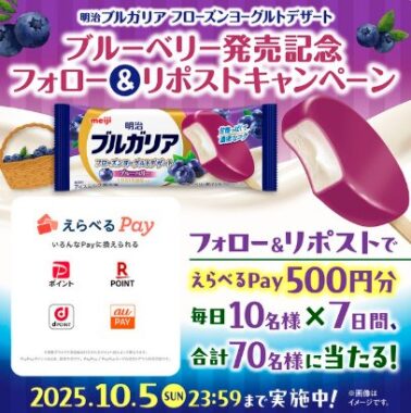 毎日10名様にデジタルポイント500円分が当たる明治のXキャンペーン