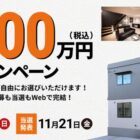 新築1棟が1,000万円になる権利 ほか