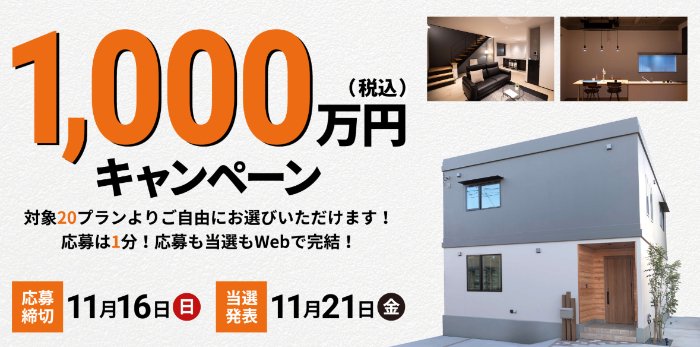百年住宅の新築が1,000万円になるマイホームキャンペーン