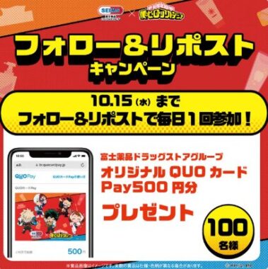ヒロアカオリジナル富士薬品専用QUOカードPayがその場で当たるキャンペーン