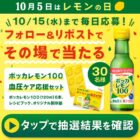 ポッカレモン血圧ケア応援セットが30名様にその場で当たるキャンペーン