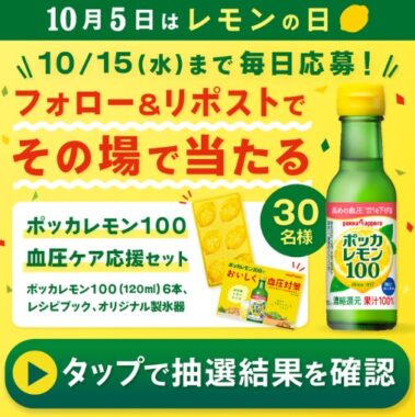 ポッカレモン血圧ケア応援セットが30名様にその場で当たるキャンペーン