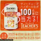 サントリー ティーチャーズハイボール缶