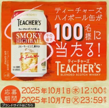 サントリー ティーチャーズハイボール缶が100名様にその場で当たるX懸賞