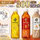 午後ティー無料引換券