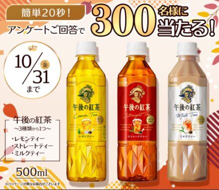 午後ティーの無料引換券が300名様にその場で当たるLINEキャンペーン