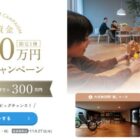 ミサワホーム新築資金1,000万円 割引券