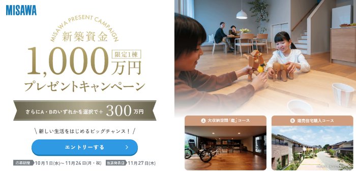ミサワホームの「新築資金1,000万円」が当たる家の懸賞