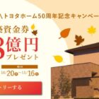 トヨタホーム建築資金券 最大1,000万円