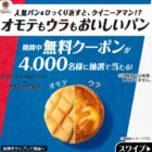 パンの無料クーポン