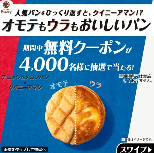 オモテもウラもおいしいパンの無料クーポンが当たる大量当選X懸賞