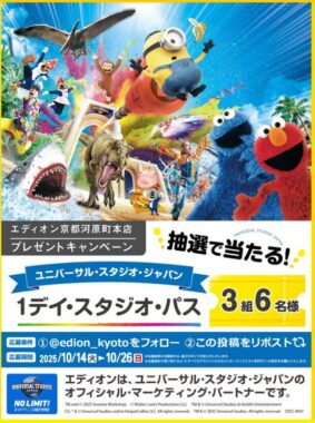 USJの1デイ・スタジオ・パスが当たる豪華Xキャンペーン