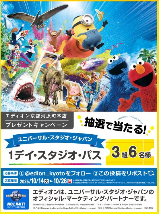 USJの1デイ・スタジオ・パスが当たる豪華Xキャンペーン