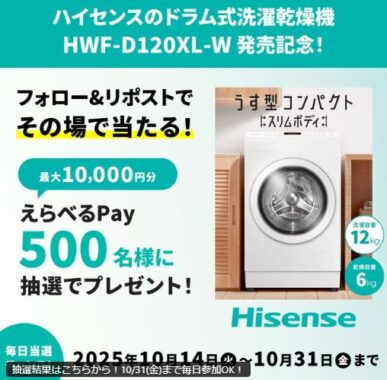 最大10,000円分のえらべるPayが500名様にその場で当たるX懸賞