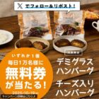 デミグラスハンバーグ・チーズ入りハンバーグ クーポン