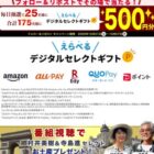 デジタルギフト500円分が毎日25名様にその場で当たるキャンペーン