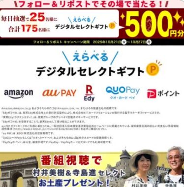 デジタルギフト500円分が毎日25名様にその場で当たるキャンペーン