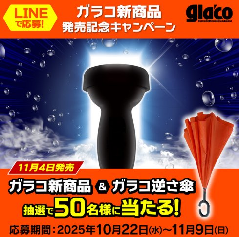 ガラコの新商品が当たるソフト99のLINEキャンペーン