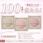 キャンメイク ムーングロウハイライター商品モニター