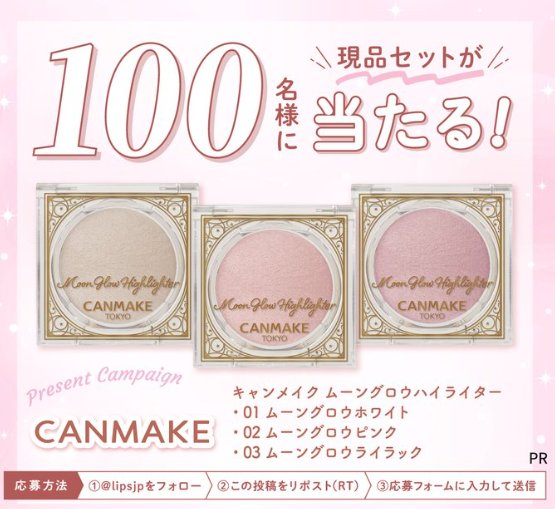 キャンメイクのムーングロウハイライターがお試しできる商品モニターキャンペーン