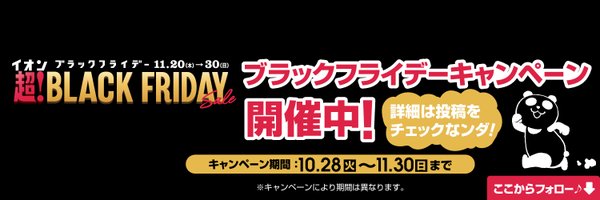 10,000円分のイオンギフトカードが当たる豪華X懸賞